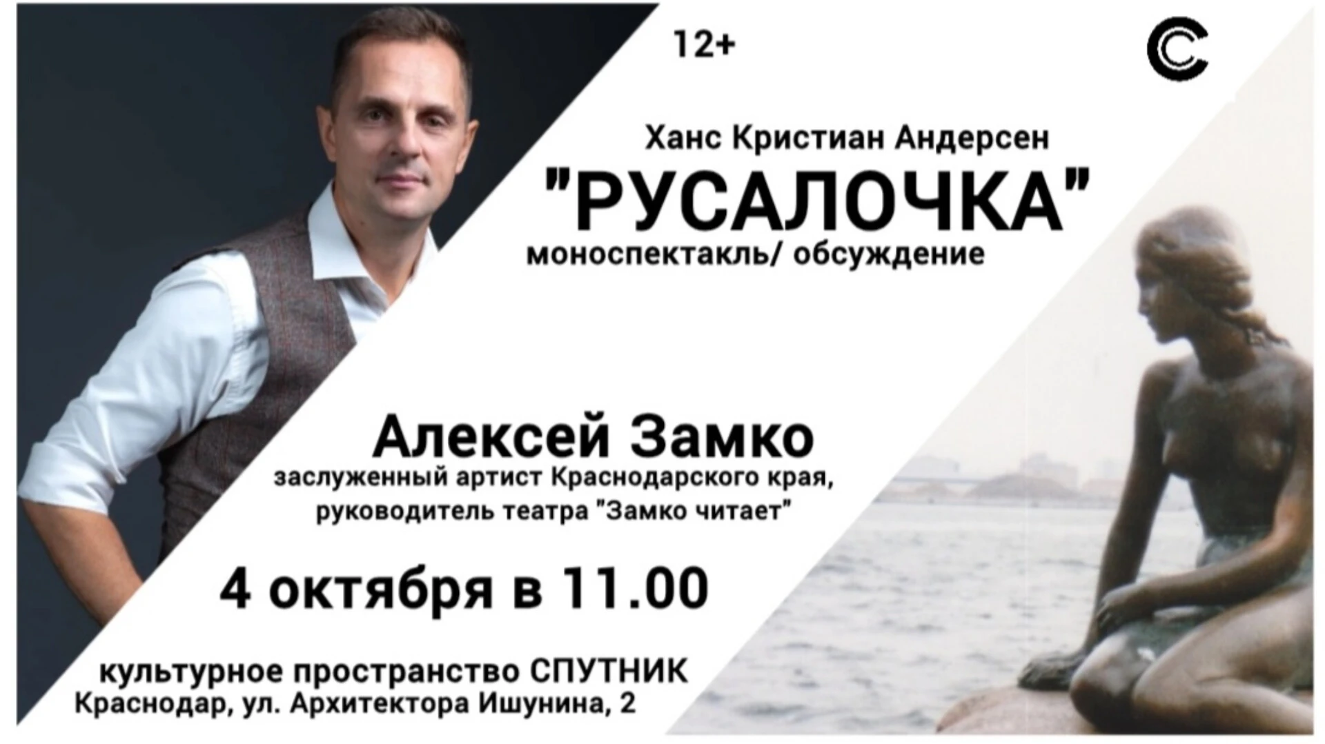 «Русалочка»: моноспектакль и обсуждение