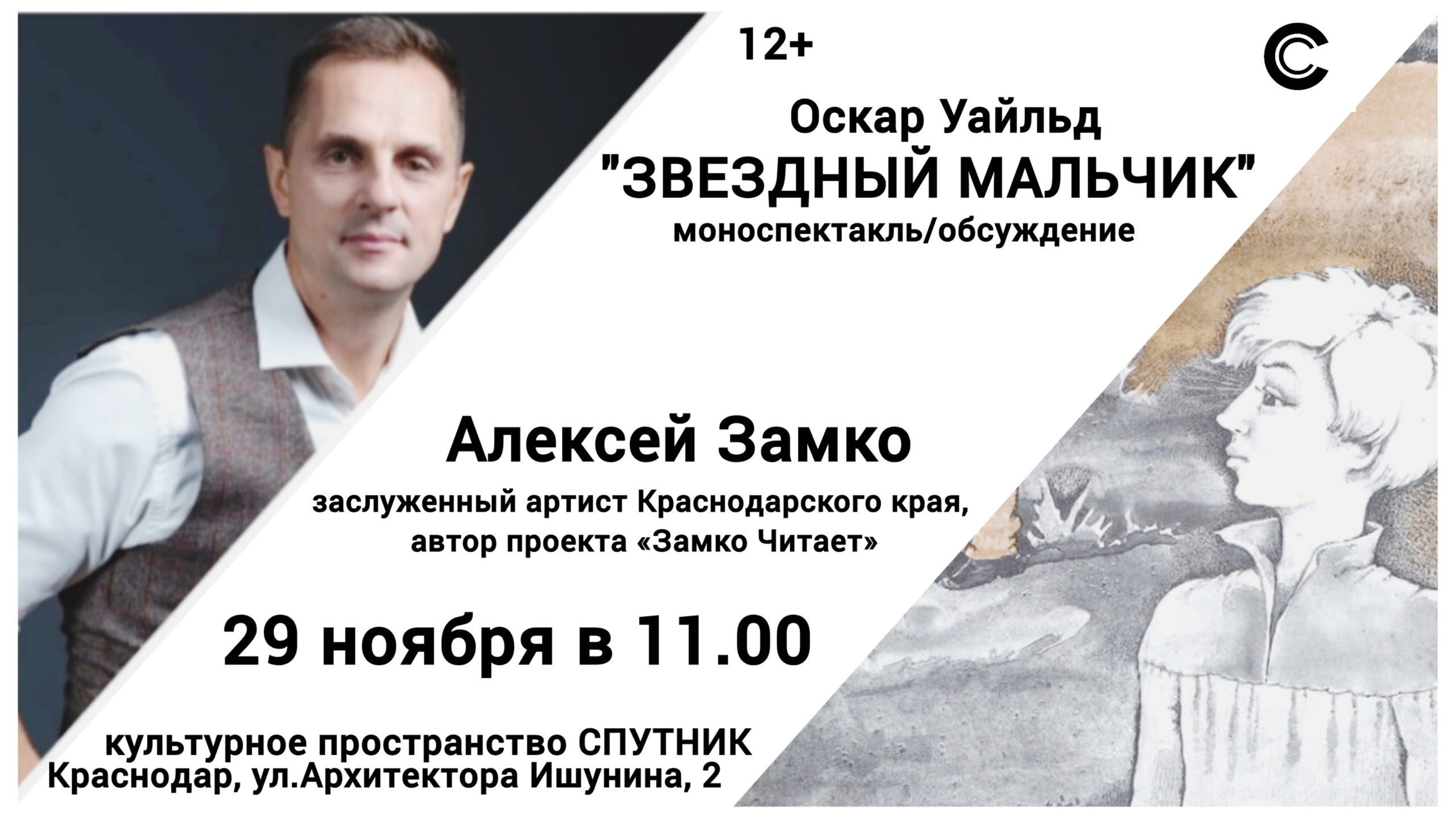 «ЗВЕЗДНЫЙ МАЛЬЧИК»: моноспектакль