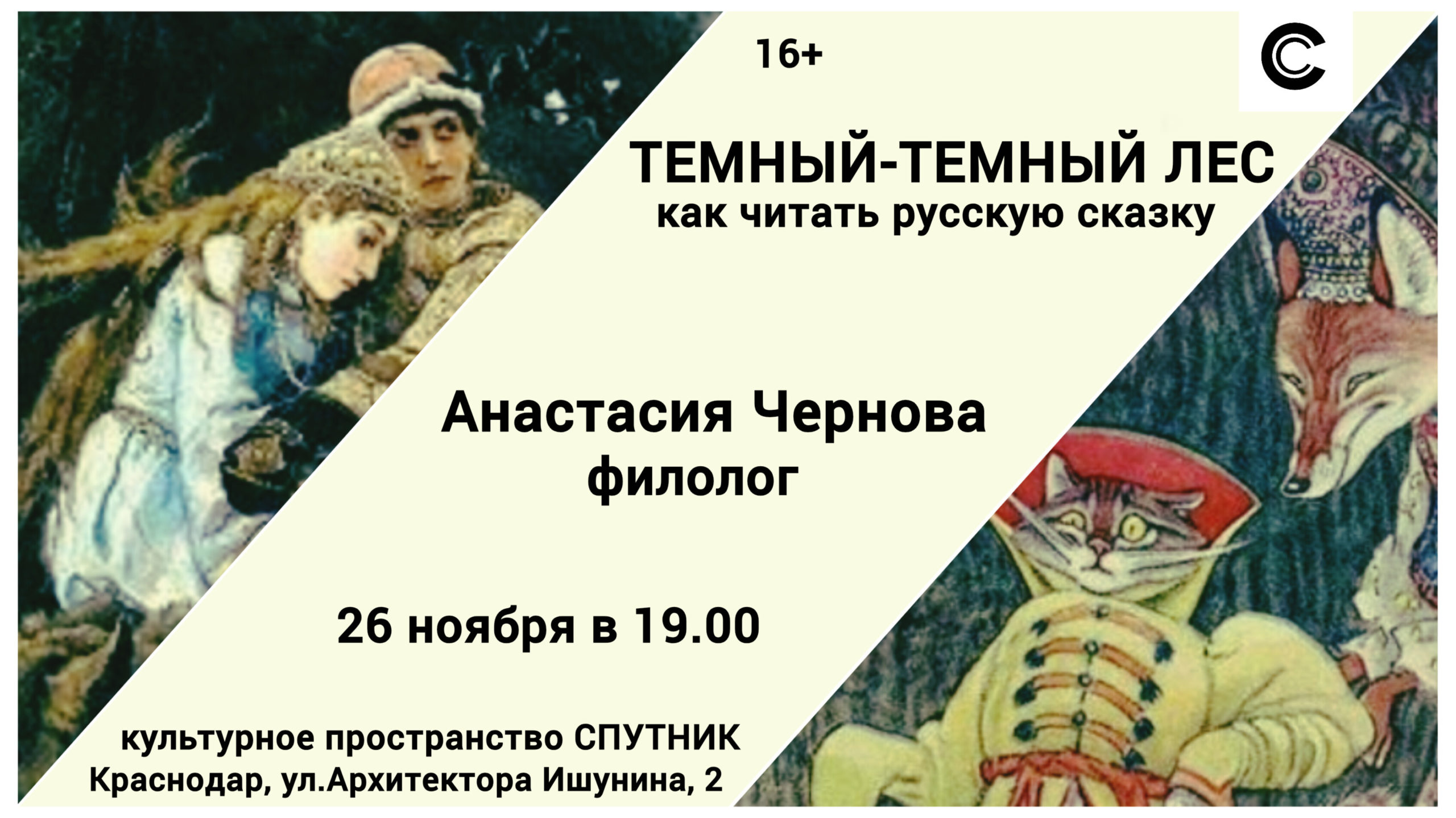 ТЕМНЫЙ-ТЕМНЫЙ ЛЕС: КАК ЧИТАТЬ РУССКУЮ СКАЗКУ