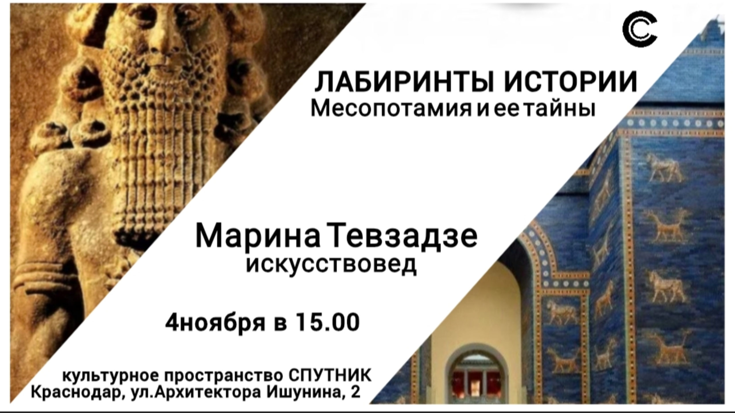 ЛАБИРИНТЫ ИСТОРИИ: Месопотамия и её тайны