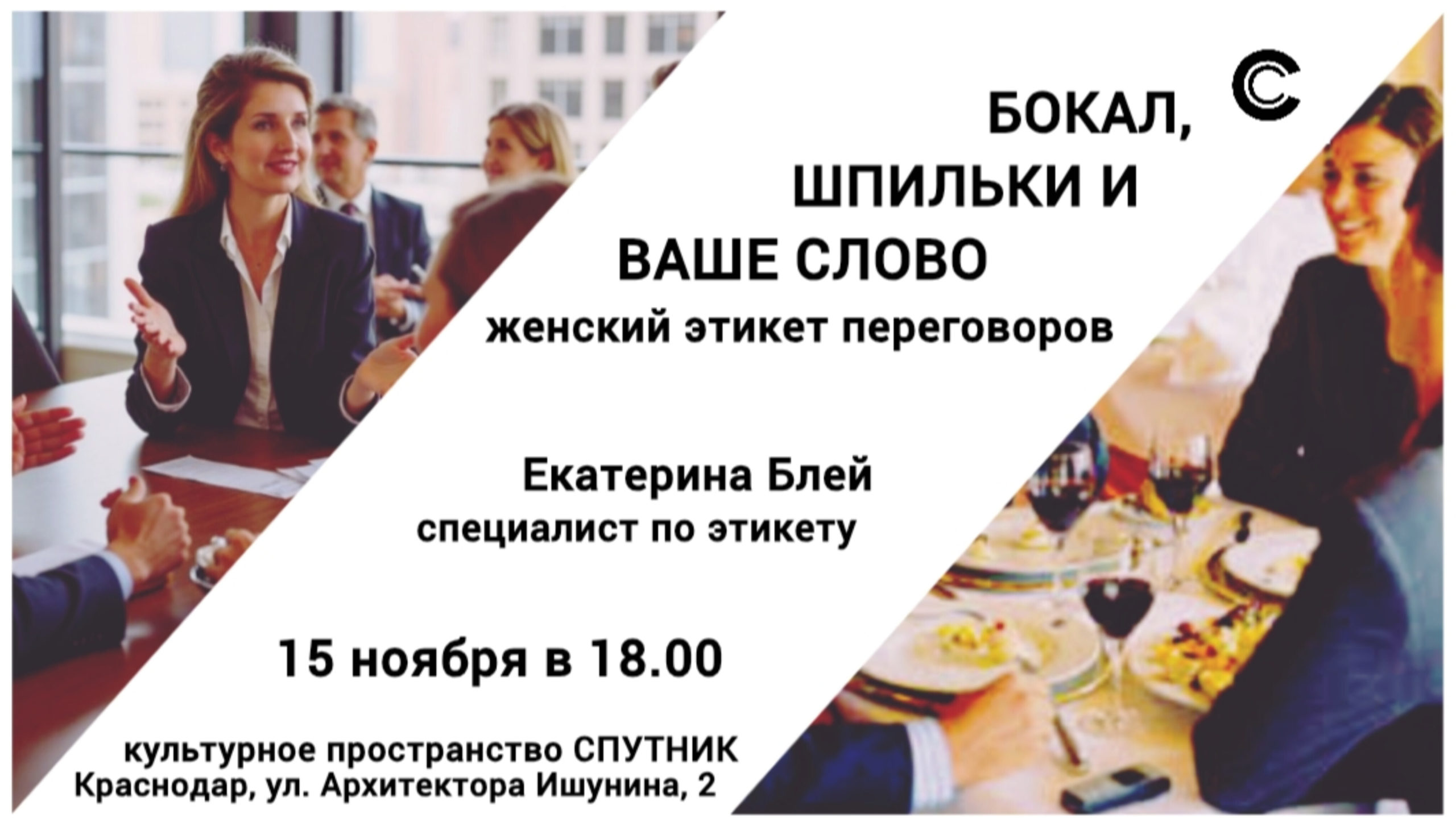 БОКАЛ, ШПИЛЬКИ И ВАШЕ СЛОВО: женский этикет